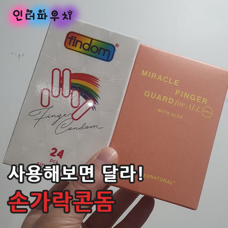  아직도 모른다면 이제 사용해보세요. 손가락콘돔