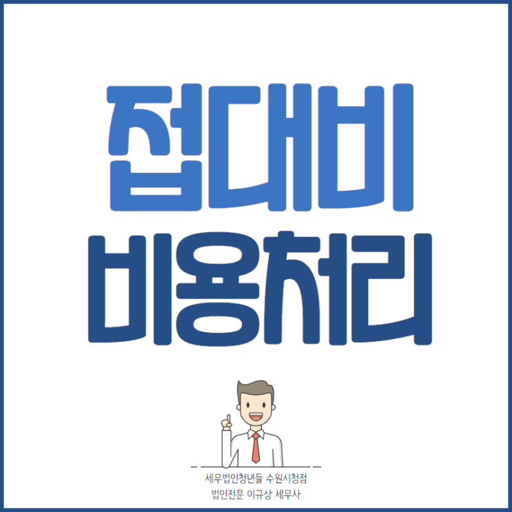  수원세무사, 접대비 한도와 비용처리