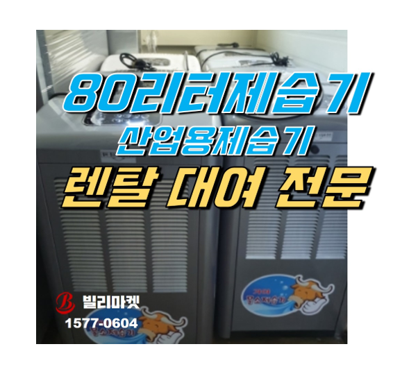  80리터 150리터 210리터 산업용 제습기 렌탈 대여