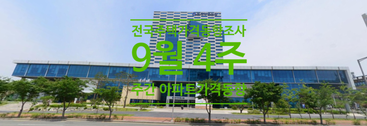  전국주택가격동향조사 9월4주 주간 아파트가격 동향입니다