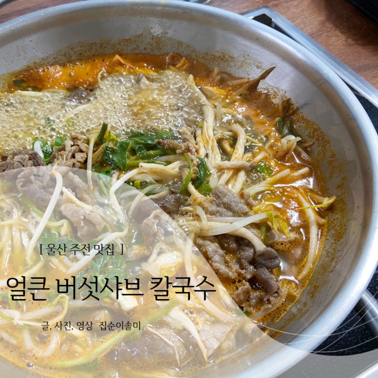  울산 주전 맛집, 몽돌 얼큰 버섯샤브칼국수, 아이랑 가기 좋아