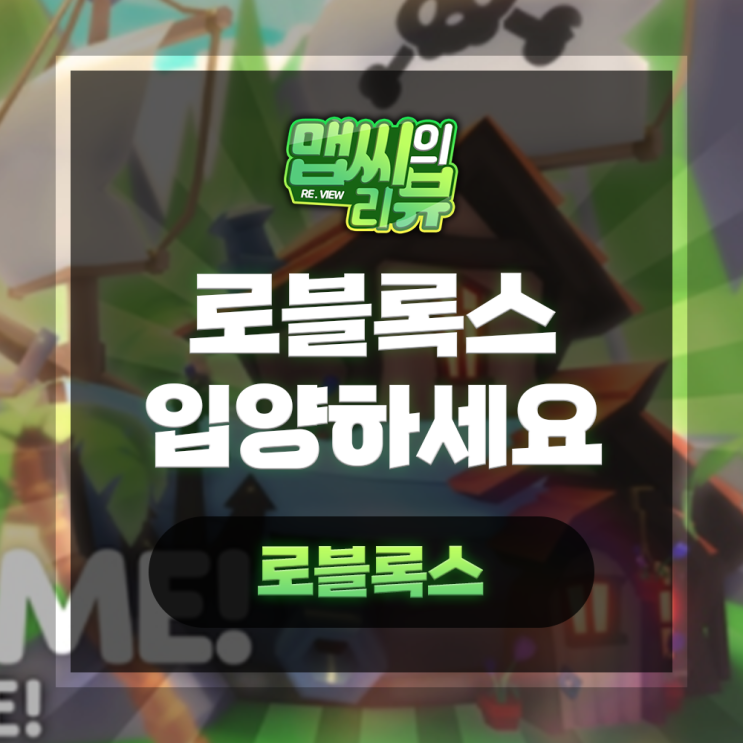  로블록스 입양하세요 즐기기 전 주의해야 할 점