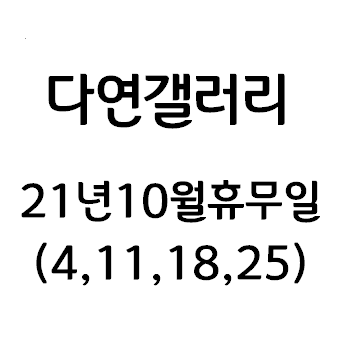  [충주소품샵 다연갤러리] 2021년 10월 정기휴무일 안내