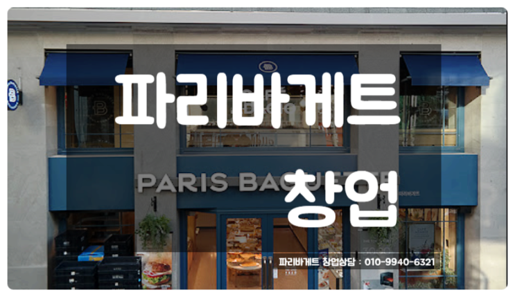 파리바게트 창업비용과 양도양수 매물 정보 (권리금 순수익) 파리바게트 창업비용과 양도양수 매물 정보 (권리금 순수익)