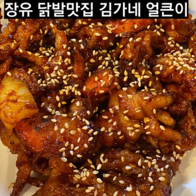  장유 닭발맛집 김가네 얼큰이 ! 장유맛집