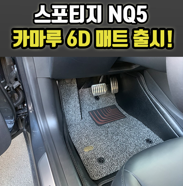 스포티지 NQ5 매트 추천 카마루 6D 듀라매트 출시