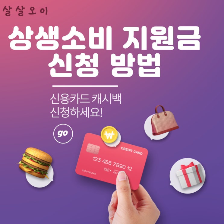  상생소비지원금 신용카드 캐시백 10만원 신청 방법