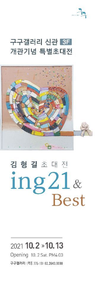  [구구갤러리:김형길초대전]