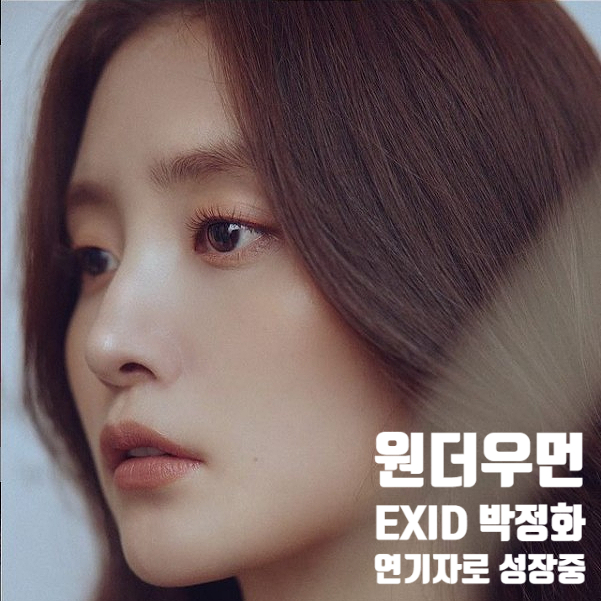 원더우먼 아나운서 박소이 역 EXID 박정화 연기자로 성장 중 원더우먼 아나운서 박소이 역 EXID 박정화 연기자로 성장 중