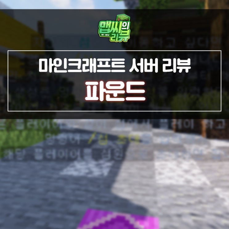  마인크래프트 서버추천 마인팜 파운드에서 즐기자!