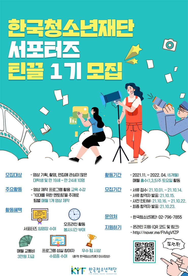 [대학생 대외활동] 한국청소년재단 서포터즈 틴끌 1기 모집