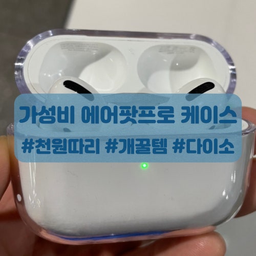 가성비 다이소 에어팟프로 케이스 후기