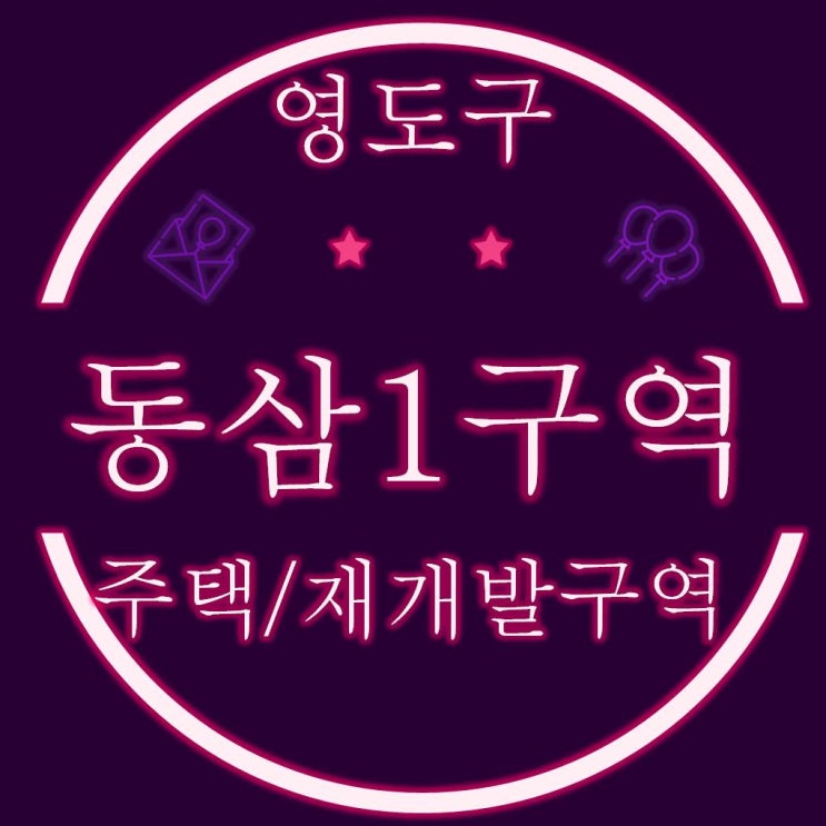  영도구 동삼1구역주택재개발 주택 경매물건
