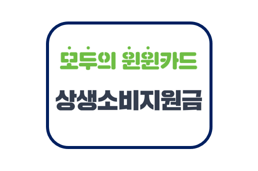  상생소비지원금? 지원금 받는 법 알아보기