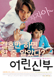 어린 신부 (2004)  시나리오