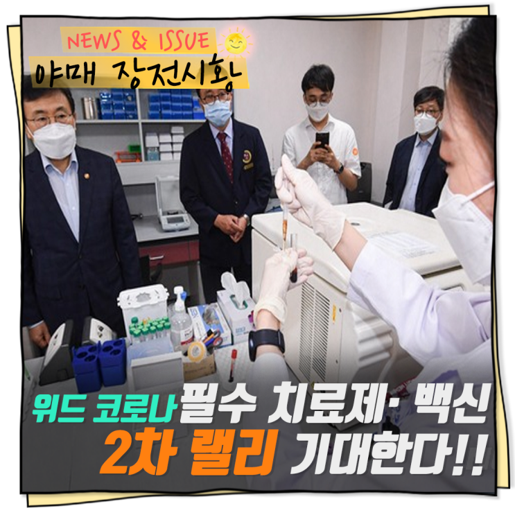 [10월 01일] 위드 코로나 필수 치료제 · 백신 2차 랠리 기대한다!!