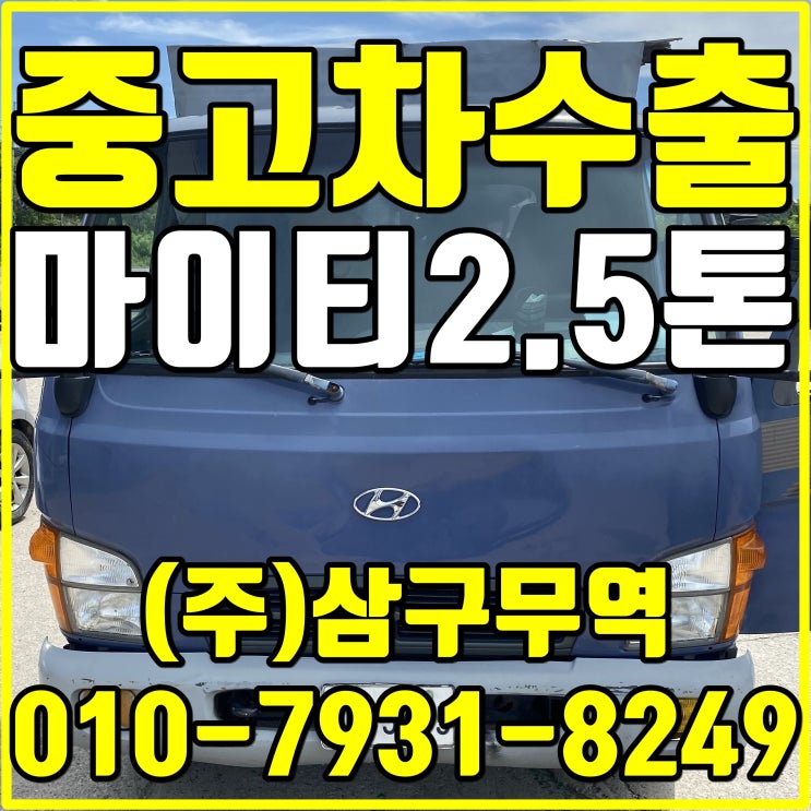  오래된 연식의 마이티 2.5톤 140마력 중고차 수출 방법 및 절차등 고가 매입과정
