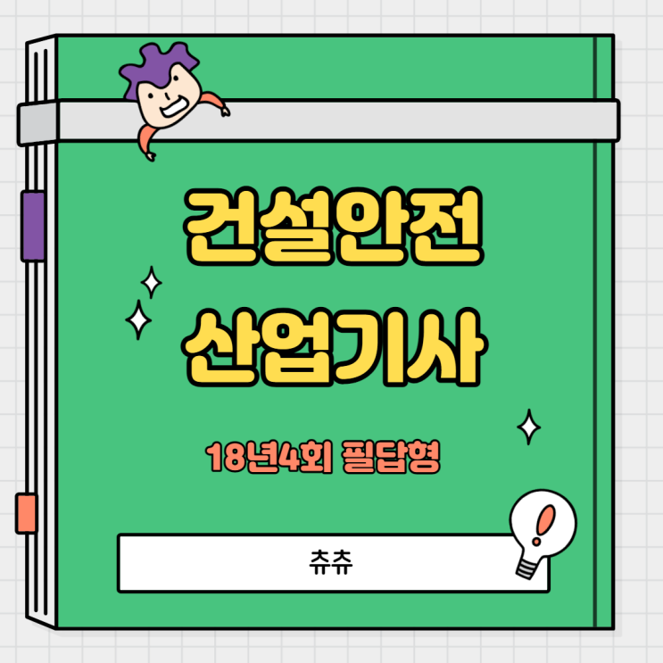 건설안전산업기사 필답형 18년4회