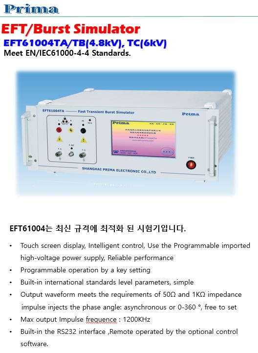  Prima EFT/버스트 시험기 사양(EFT61004TA, EFT61004TB, EFT61004TC)