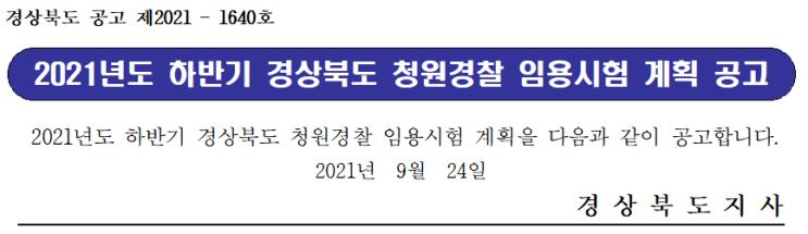 2021년도 하반기 경상북도 청원경찰 임용시험 계획 공고