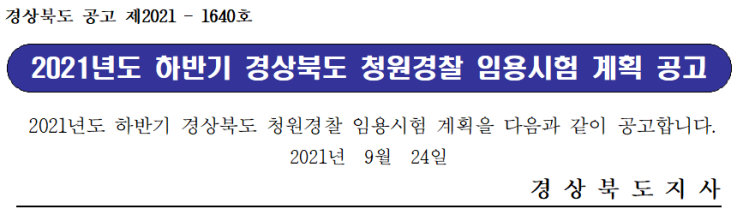 2021년도 하반기 경상북도 청원경찰 임용시험 계획 공고 2021년도 하반기 경상북도 청원경찰 임용시험 계획 공고