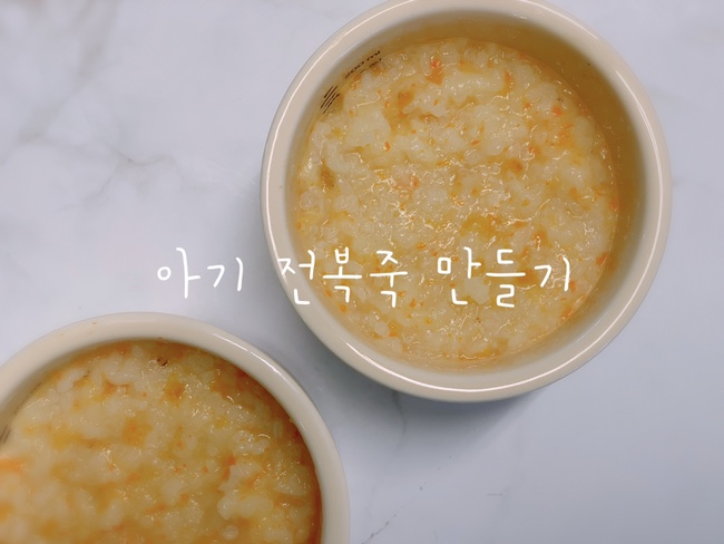  12개월 돌아기 유아식식단 | 보양식 전복죽