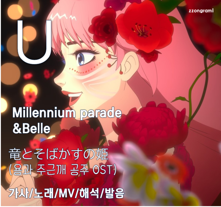 [MUSIC] J-POP: 「 U」 - Millennium parade&Belle (竜とそばかすの姫:용과 주근깨 공주OST). 가사/노래/MV/뮤비/해석/발음.