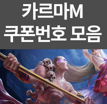  카르마M 쿠폰번호 리스트 모음집 (사용가능)