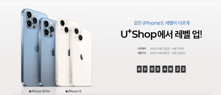  [LGU+, 엘지유플러스] 아이폰13 미니(MINI), 프로(PRO), 프로맥스(PROMAX) 사전예약 신청하기 / 유플러스샵(U+ SHOP), 유샵 사전예약 룰렛 이벤트 사은품