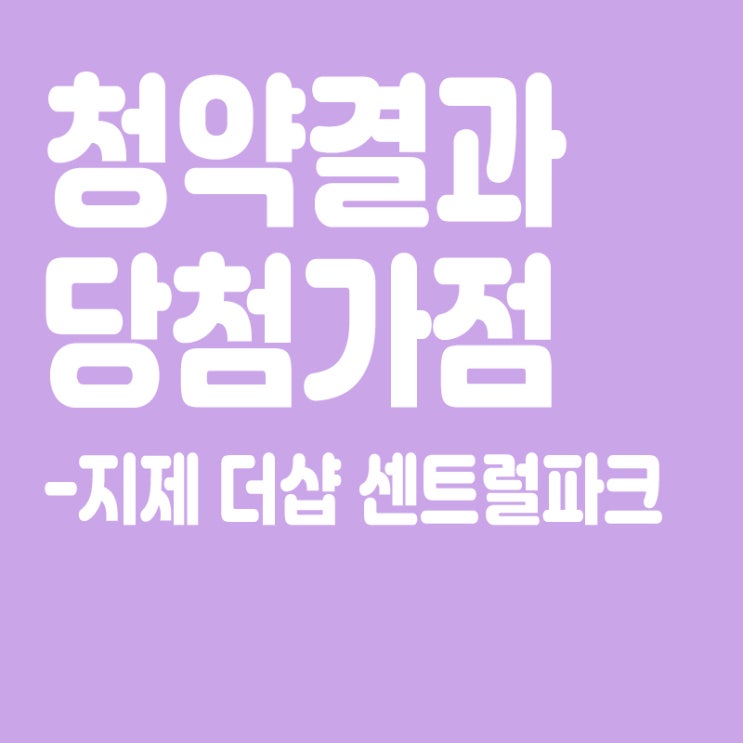  지제 더샵 센트럴파크 아파트 청약 결과 발표, 당첨가점, 당첨컷