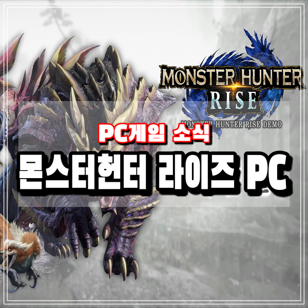  몬스터헌터 라이즈 이제 PC게임으로 즐기자 13일 무료체험판 스팀출시