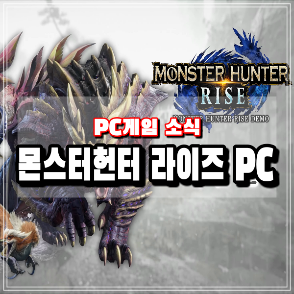 몬스터헌터 라이즈 이제 PC게임으로 즐기자 13일 무료체험판 스팀출시