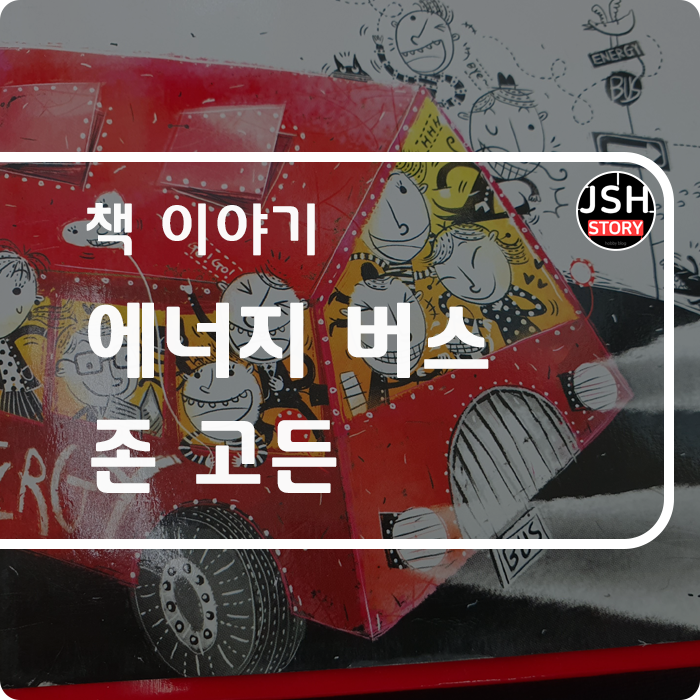 에너지 버스, 존 고든 / 버스에 오른 순간 기적이 일어난다 에너지 버스, 존 고든 / 버스에 오른 순간 기적이 일어난다