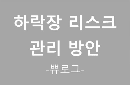  [참고.28] 부동산 등 하락장 리스크 관리방안 고찰