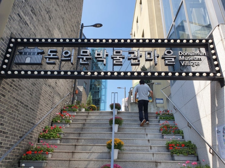 서울 한양도성 스탬프투어(2) 돈의문 박물관마을~정동길~숭례문~백범광장