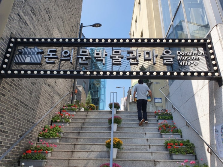  서울 한양도성 스탬프투어(2) 돈의문 박물관마을~정동길~숭례문~백범광장