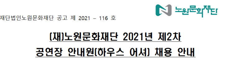 (재)노원문화재단 2021년 제2차 공연장 안내원(하우스 어셔) 채용 안내 (재)노원문화재단 2021년 제2차 공연장 안내원(하우스 어셔) 채용 안내