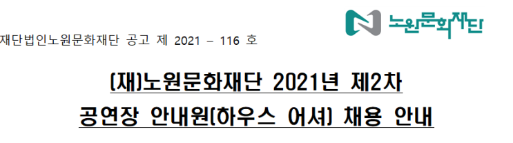 (재)노원문화재단 2021년 제2차 공연장 안내원(하우스 어셔) 채용 안내