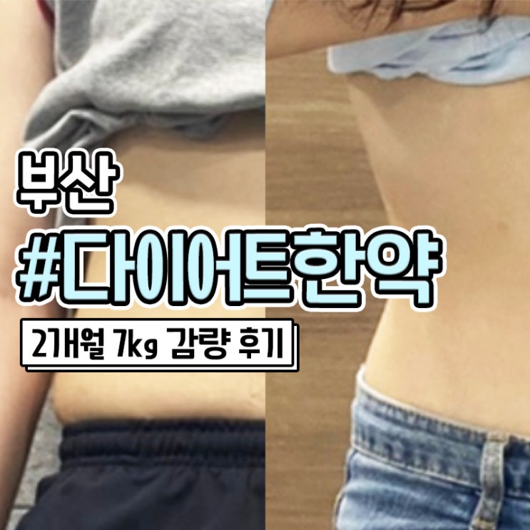  부산다이어트한약 2개월 7키로 감량 후기