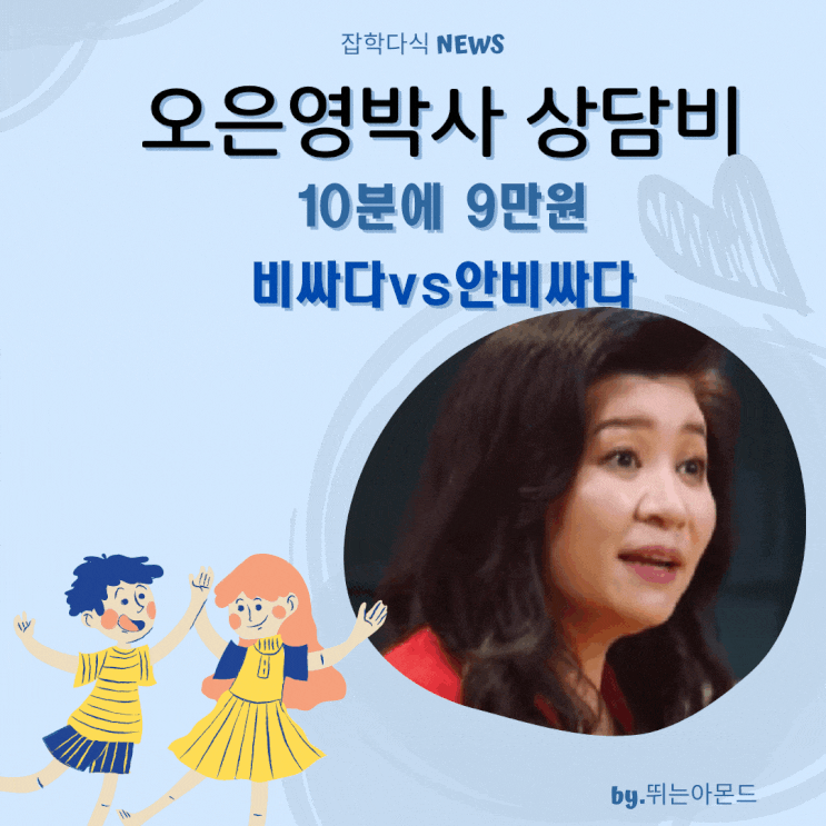  오은영박사 상담비 10분에 9만원,비싸다vs안비싸다.