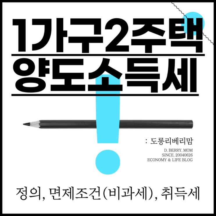  1가구 2주택 양도소득세 면제조건 환상정리