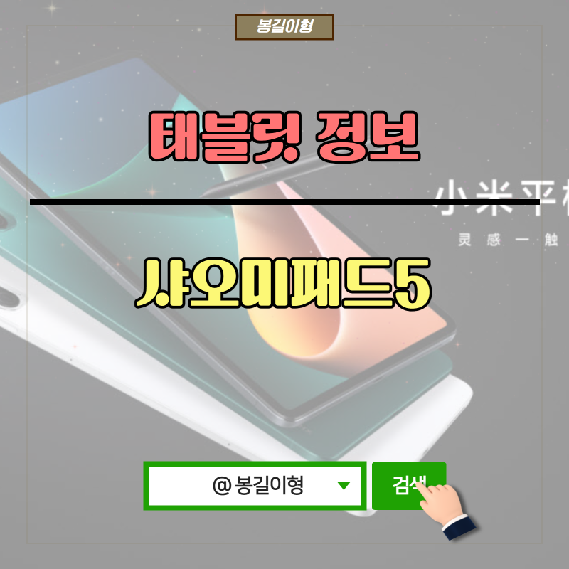 ◈샤오미 미패드 5◈에 대해서 알아보자.(샤오미패드5/프로와 차이점/샤오미패드5프로/XiaomiMi....