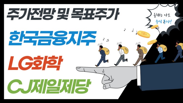  한국금융지주, LG화학, CJ제일제당 주가 전망 및 목표주가