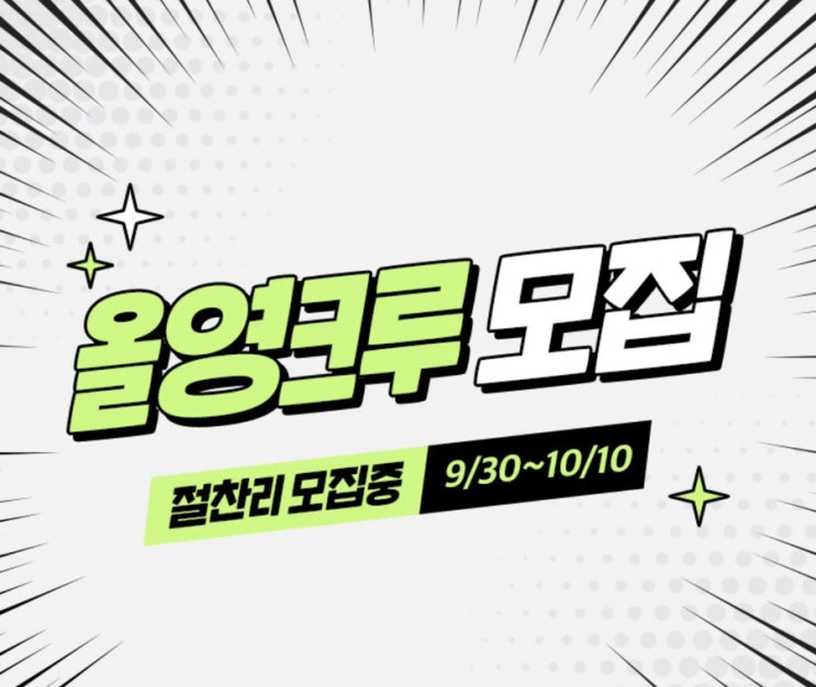  올영크루 모집중이래요!