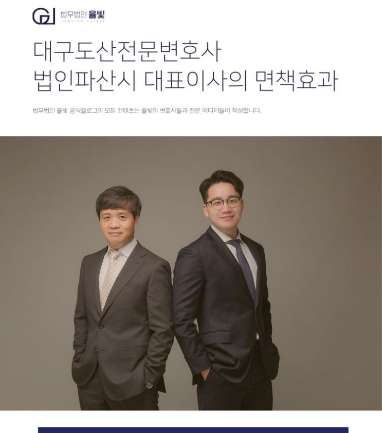 대구도산전문변호사 법인파산시 대표이사의 면책효과