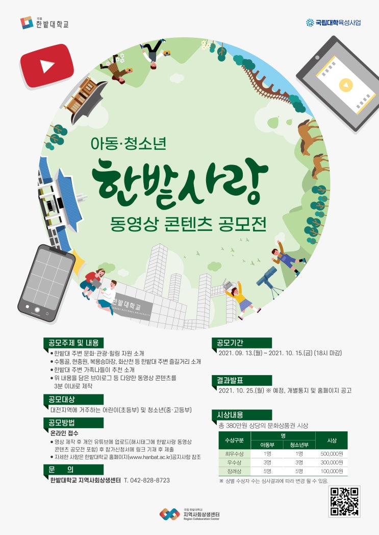 [청소년 공모전] 한밭대학교 아동·청소년 한밭사랑 동영상 콘텐츠 공모전