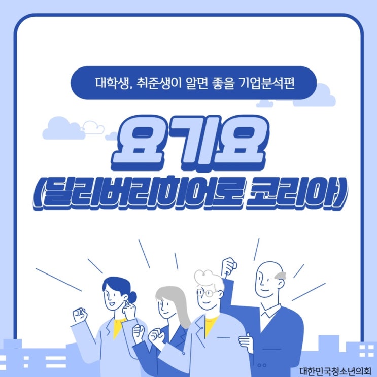 [대학생, 취준생이 알면 좋을 기업분석 편] 요기요(딜리버리히어로코리아)