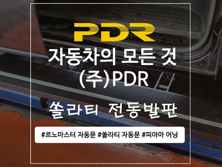  분당 쏠라티  전동 발판 장착 리뷰