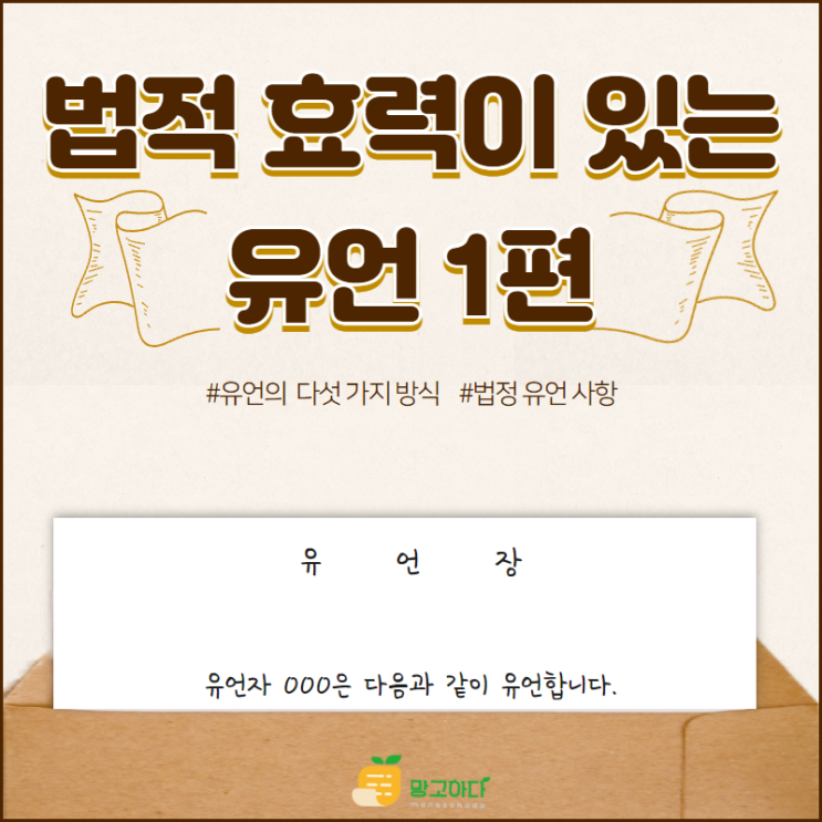  법적 효력이 있는 유언 1편-유언의 방식 및 법정주의