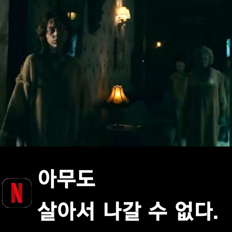 아무도 살아서 나갈 수 없다 원작과 평점 & 결말포함 리뷰